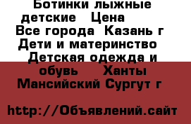 Ботинки лыжные детские › Цена ­ 450 - Все города, Казань г. Дети и материнство » Детская одежда и обувь   . Ханты-Мансийский,Сургут г.